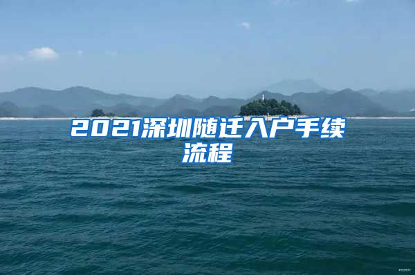 2021深圳随迁入户手续流程