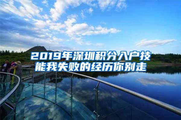 2019年深圳积分入户技能我失败的经历你别走