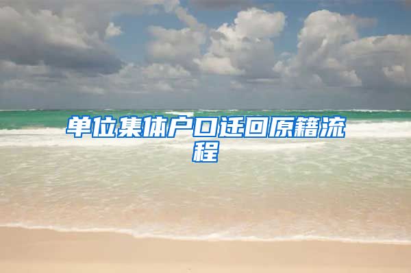 单位集体户口迁回原籍流程