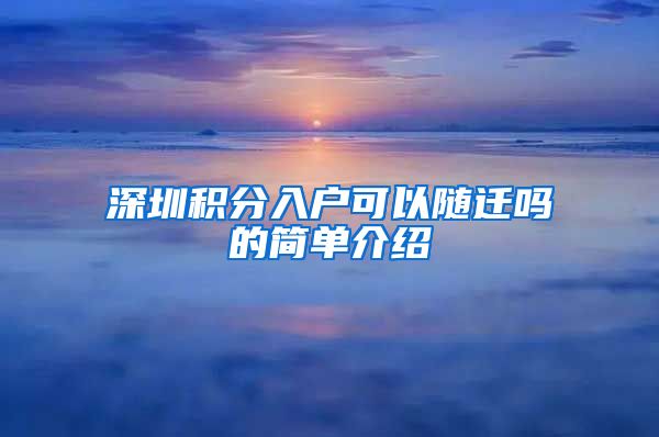 深圳积分入户可以随迁吗的简单介绍