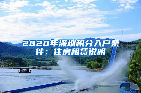 2020年深圳积分入户条件：住房租赁说明