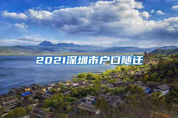 2021深圳市户口随迁