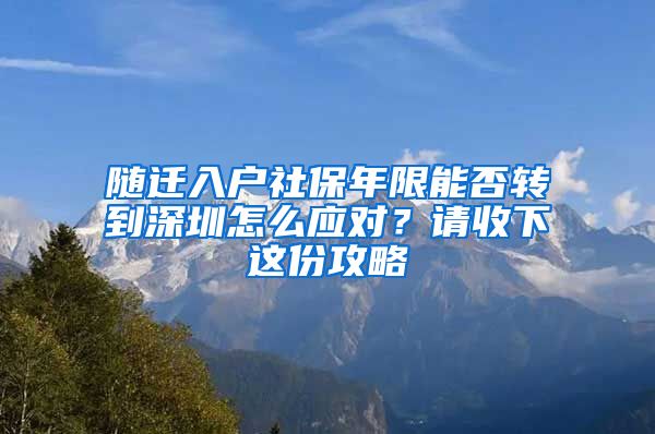 随迁入户社保年限能否转到深圳怎么应对？请收下这份攻略