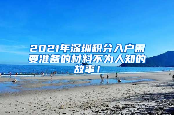 2021年深圳积分入户需要准备的材料不为人知的故事！