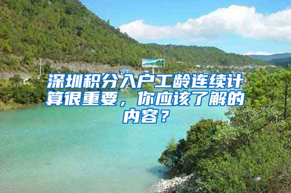 深圳积分入户工龄连续计算很重要，你应该了解的内容？