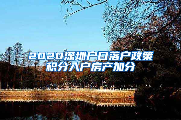 2020深圳户口落户政策积分入户房产加分