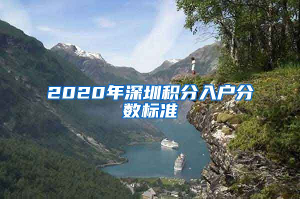 2020年深圳积分入户分数标准