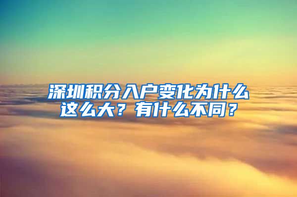 深圳积分入户变化为什么这么大？有什么不同？