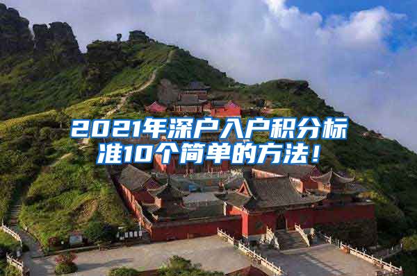 2021年深户入户积分标准10个简单的方法！