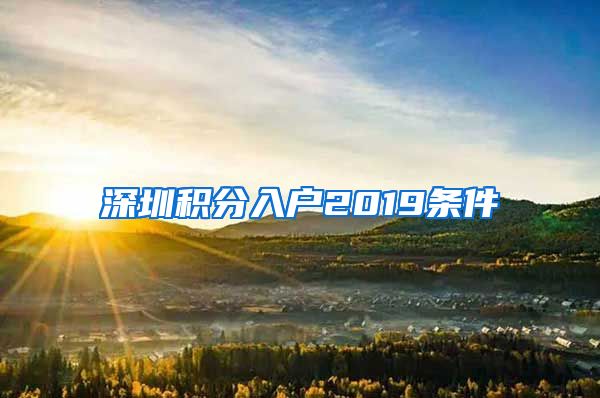 深圳积分入户2019条件