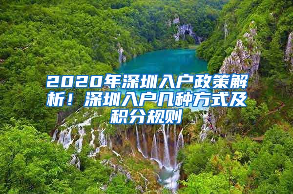 2020年深圳入户政策解析！深圳入户几种方式及积分规则