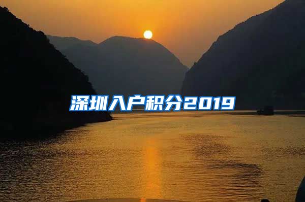 深圳入户积分2019