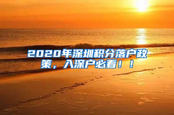 2020年深圳积分落户政策，入深户必看！！