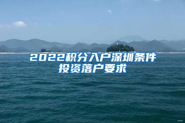 2022积分入户深圳条件投资落户要求