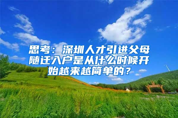 思考：深圳人才引进父母随迁入户是从什么时候开始越来越简单的？