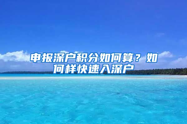 申报深户积分如何算？如何样快速入深户