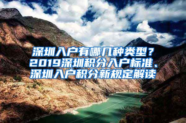 深圳入户有哪几种类型？2019深圳积分入户标准、深圳入户积分新规定解读