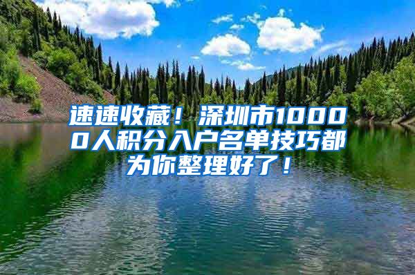 速速收藏！深圳市10000人积分入户名单技巧都为你整理好了！