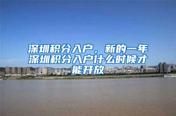 深圳积分入户，新的一年深圳积分入户什么时候才能开放