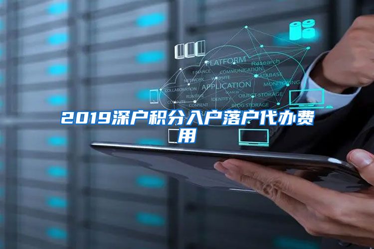 2019深户积分入户落户代办费用