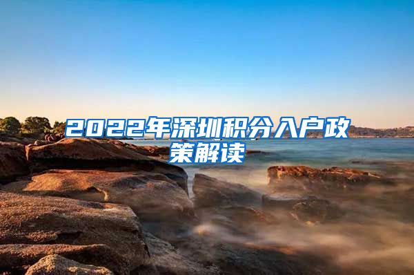 2022年深圳积分入户政策解读