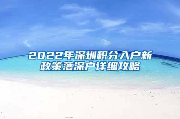 2022年深圳积分入户新政策落深户详细攻略