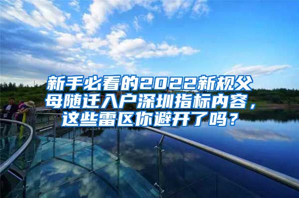 新手必看的2022新规父母随迁入户深圳指标内容，这些雷区你避开了吗？