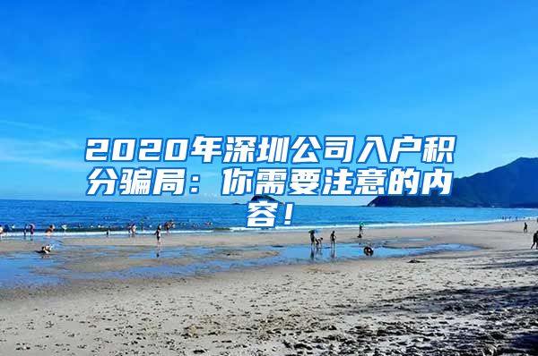 2020年深圳公司入户积分骗局：你需要注意的内容！