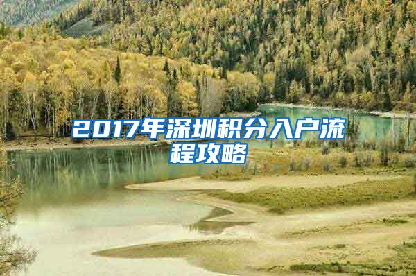 2017年深圳积分入户流程攻略