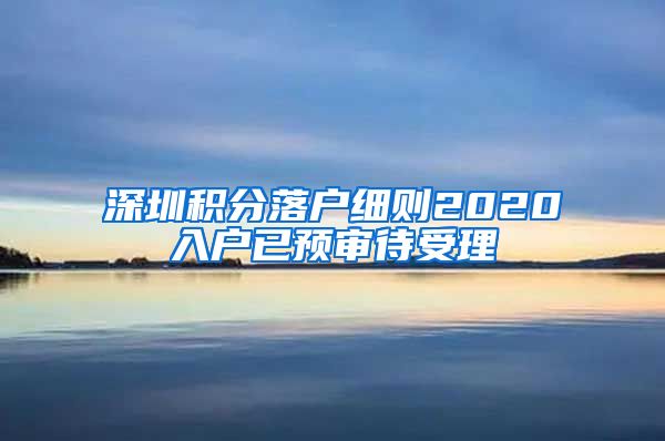 深圳积分落户细则2020入户已预审待受理