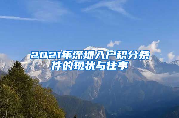 2021年深圳入户积分条件的现状与往事