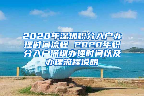 2020年深圳积分入户办理时间流程 2020年积分入户深圳办理时间以及办理流程说明