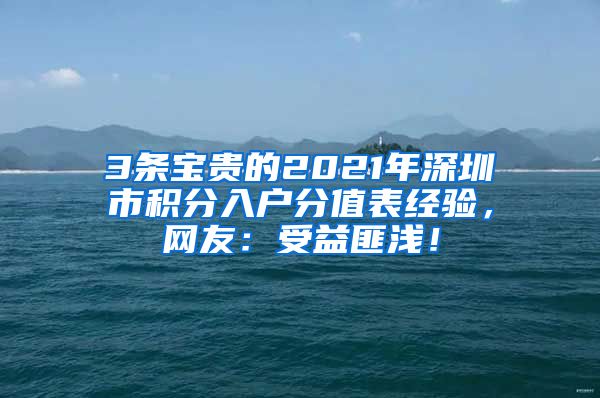 3条宝贵的2021年深圳市积分入户分值表经验，网友：受益匪浅！