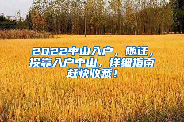 2022中山入户，随迁，投靠入户中山，详细指南赶快收藏！