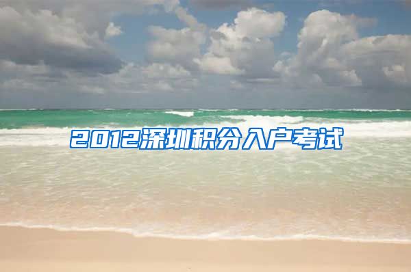 2012深圳积分入户考试