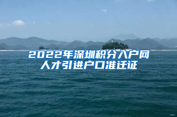 2022年深圳积分入户网人才引进户口准迁证