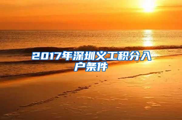 2017年深圳义工积分入户条件