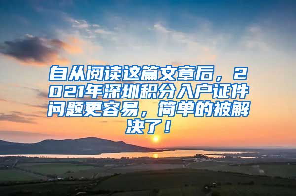 自从阅读这篇文章后，2021年深圳积分入户证件问题更容易，简单的被解决了！