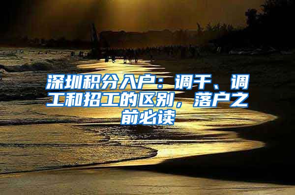 深圳积分入户：调干、调工和招工的区别，落户之前必读