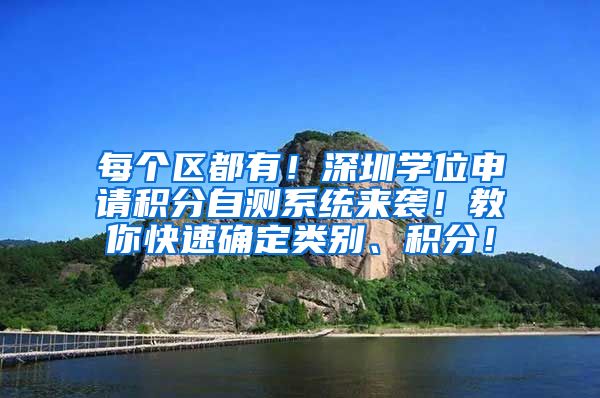 每个区都有！深圳学位申请积分自测系统来袭！教你快速确定类别、积分！