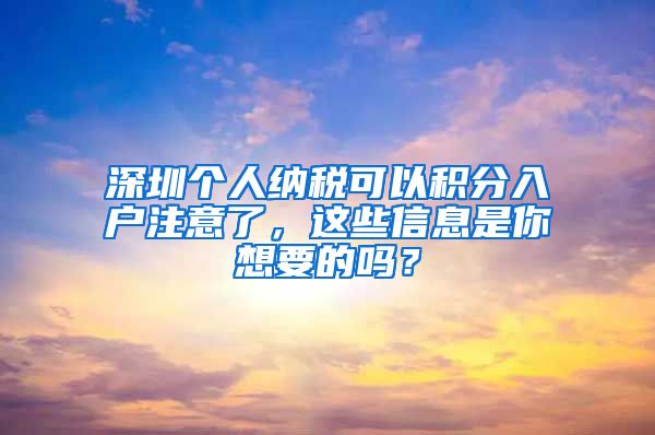 深圳个人纳税可以积分入户注意了，这些信息是你想要的吗？