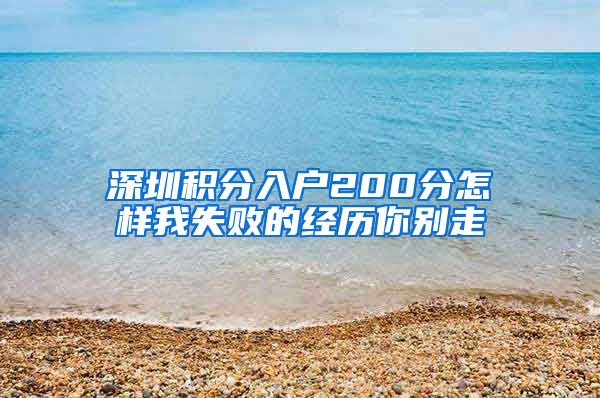 深圳积分入户200分怎样我失败的经历你别走