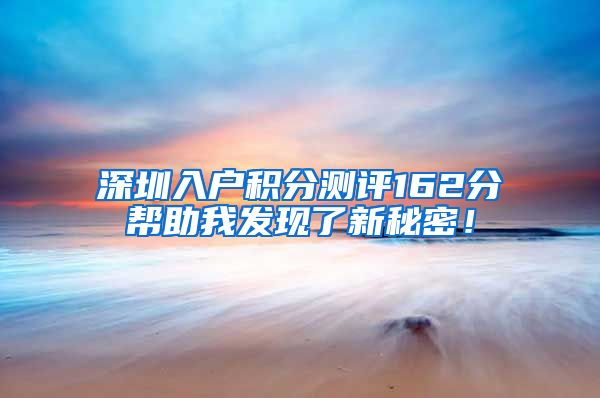 深圳入户积分测评162分帮助我发现了新秘密！