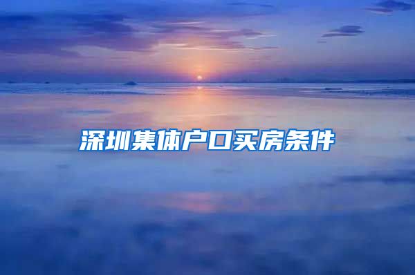 深圳集体户口买房条件