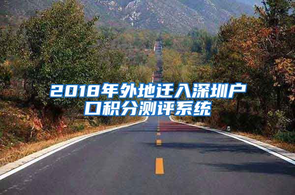 2018年外地迁入深圳户口积分测评系统