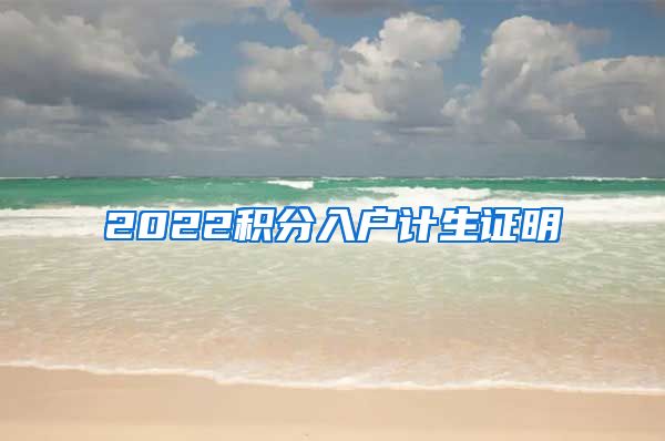 2022积分入户计生证明