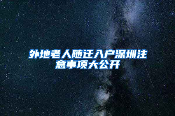 外地老人随迁入户深圳注意事项大公开