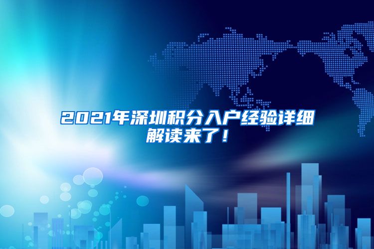 2021年深圳积分入户经验详细解读来了！