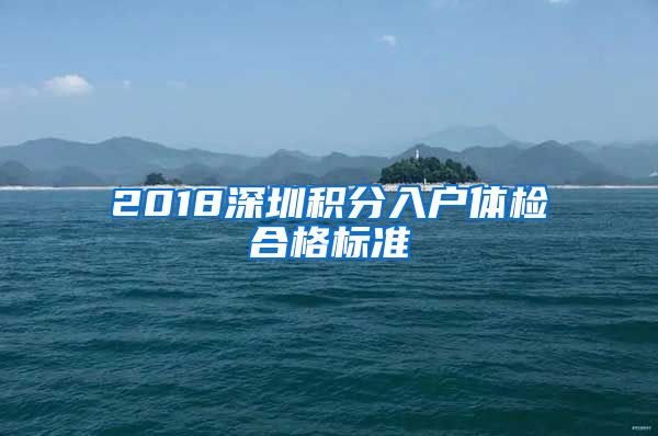 2018深圳积分入户体检合格标准