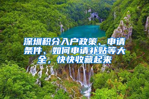 深圳积分入户政策、申请条件、如何申请补贴等大全，快快收藏起来